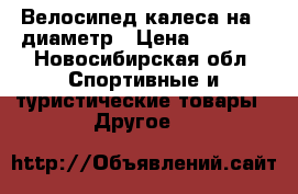 Велосипед калеса на12 диаметр › Цена ­ 1 500 - Новосибирская обл. Спортивные и туристические товары » Другое   